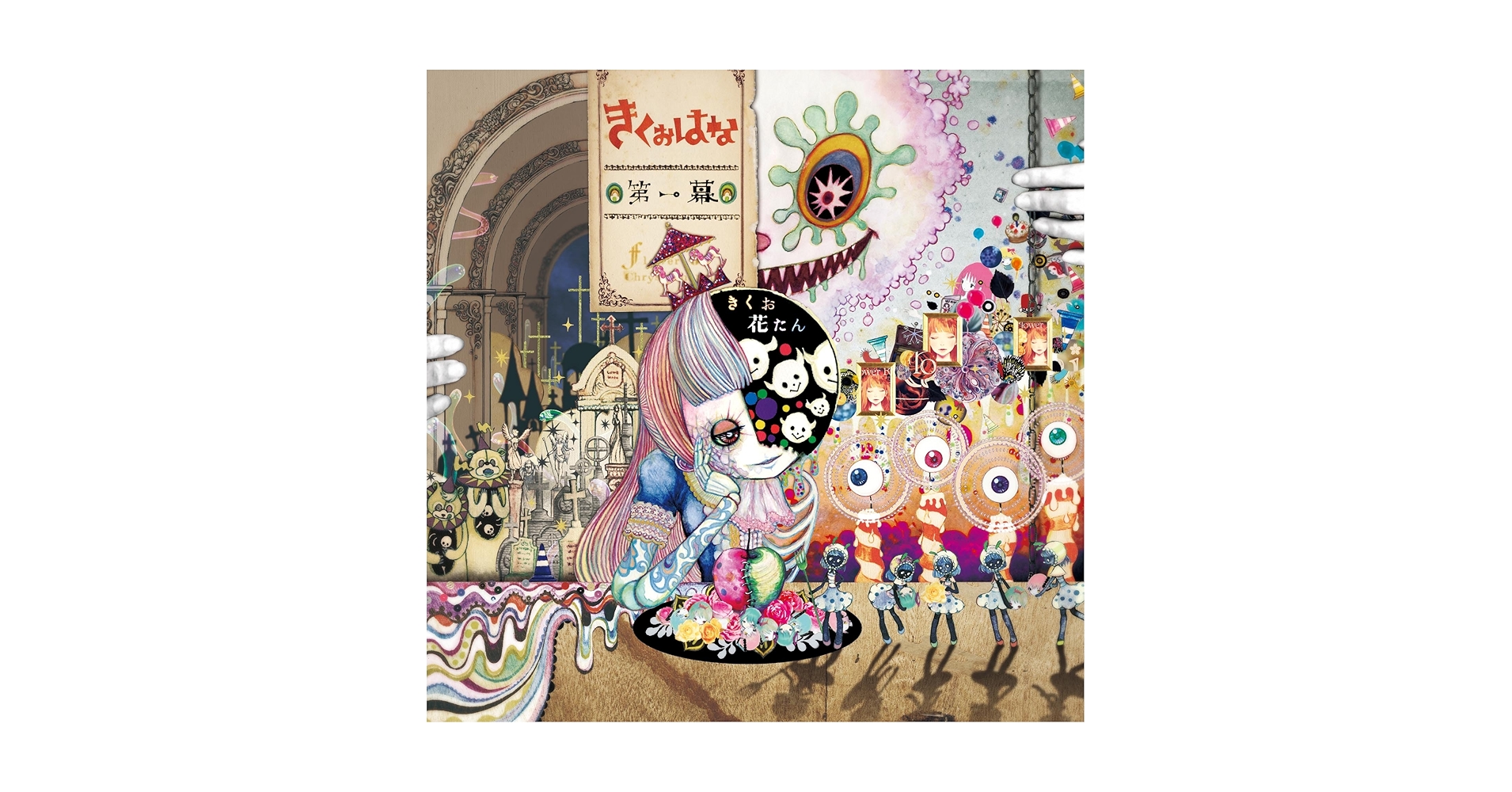 きくおはな(きくおと花たん) - 第一幕 - Amazon.com Music